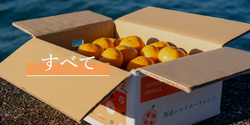 すべて