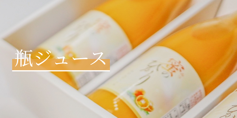瓶ジュース